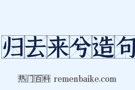 归去来兮造句是什么意思的图片